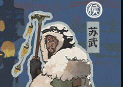 江南百景图苏武怎么获得 获取方式一览