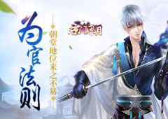 南秦人民的名义《京门风月》手游之为官法则