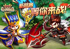 联赛大作战《小小空城计》全新系统 你造么