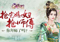 抢完媳妇抢师傅 你在《京门风月》拜师了吗？