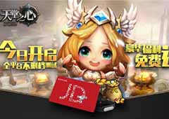 《天堂之心》今日火爆开测 7哥郭mini狂撒惊喜福利