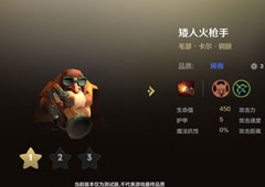 自走棋手游矮人火枪手技能属性图鉴介绍 棋子毛瑟怎么样