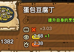 黑暗料理王蛋包豆腐丁皇冠配方图鉴 蛋包豆腐丁菜谱