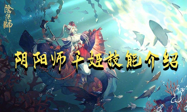 阴阳师千姬技能介绍图