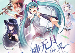 《神无月》形象大使公布!初音未来揭晓8.31 全次元开测