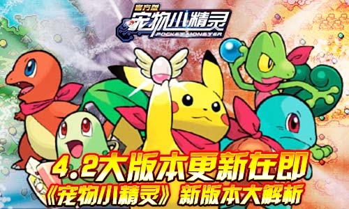 宠物小精灵官方版图片