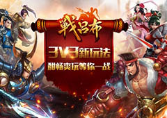 3V3新玩法《战吕布》酣畅爽玩等你一战