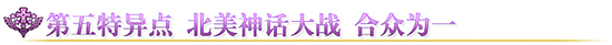FGO国服三周年卡池日替召唤表2