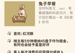 动物餐厅兔子早餐怎么解锁 摊主来访方法介绍