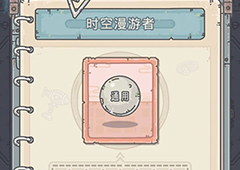 最强蜗牛时空漫游者怎么获得 获取方式与属性一览