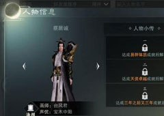 楚留香手游蔡居诚怎么解锁 蔡居诚小传解锁方法攻略