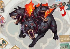 大王不高兴手游地狱三头犬怎么样 三头犬技能介绍