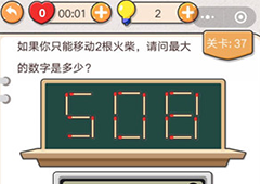 我不是猪头第37关怎么过 移动火柴的最大数是多少关卡攻略