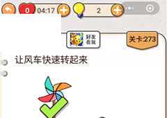 我不是猪头第273关怎么过 让风车快速转动起来关卡攻略