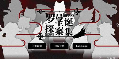 罗曼圣诞探案集图片