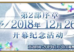 fgo2.0序章攻略 国服第二部序章剧情配置介绍