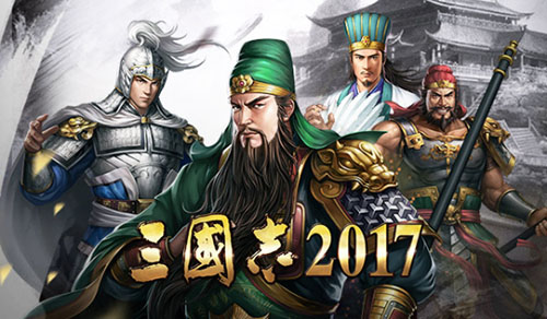 三国志2017截图2