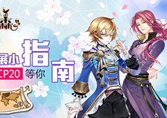 玩家参展福利小指南  《恋人之森》在CP20等你