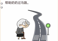 我不是猪头第20关怎么过 帮助奶奶过马路关卡攻略