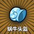 牧羊人之心蜗牛头盔图片