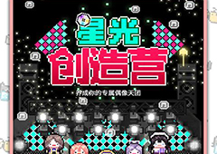 星光创造营偶像怎么培养 天王巨星养成方法攻略