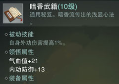 楚留香手游暗香通用秘籍怎么样 暗香心法属性介绍