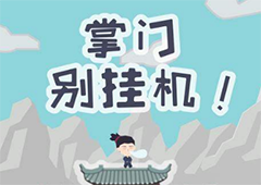 掌门别挂机无字天书怎么获得 天书获取攻略