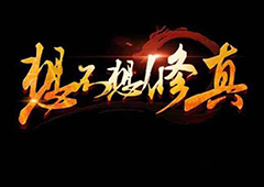 想不想修真炼器学十年还是一百年 炼器十年和百年有什么区别
