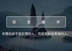 犯罪大师致命的协奏曲凶手是谁 crimaster关键线索攻略详解
