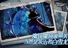 魔镜物语什么阵容好 新手阵容推荐