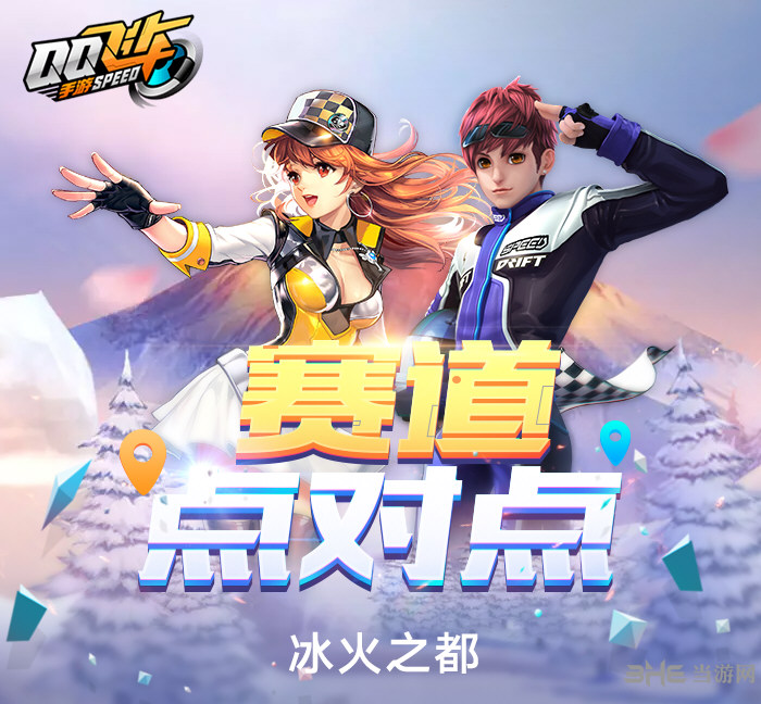 QQ飞车冰火之都赛道图片2
