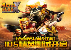 经典横版射击手游《合金弹头前线任务》iOS精英开测