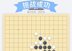 微信欢乐五子棋28关怎么过 微信五子棋残局第28关攻略