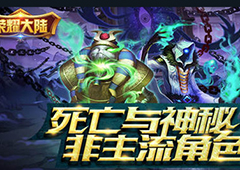 死亡与神秘 《荣耀大陆》非主流角色原画曝光