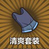 牧羊人之心清爽套装图片