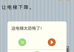 微信最烧脑大挑战第14关答案 让电梯下降怎么过