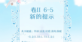 奇迹暖暖第二卷6-5怎么过 新的提示高分S搭配攻略