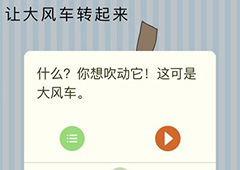 微信最烧脑大挑战第45关答案 让大风车转起来怎么过