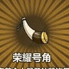 牧羊人之心荣耀号角图片