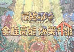 最强蜗牛怎么跑图收益最高 t0-t4各地图收益对比