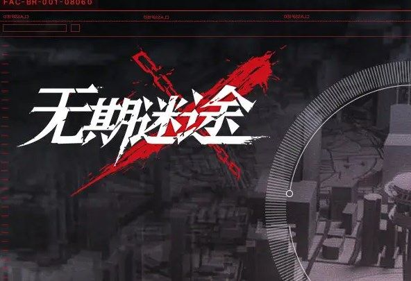 《无期迷途》清剿行动噩兆之种通关流程 无期迷途清剿行动噩兆之种怎么打1