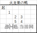 黑暗料理王火龙果の鸭最小捕捉步数图案