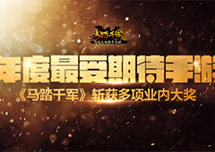 年度最受期待手游 《马踏千军》斩获多项业内大奖