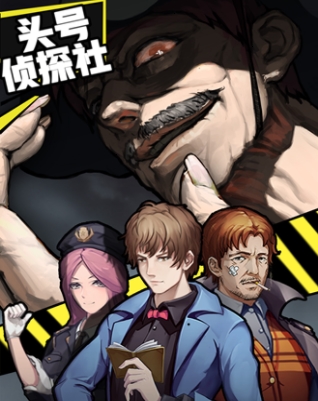 头号侦探社