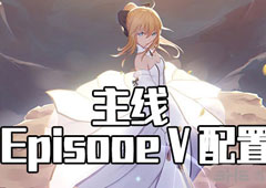 FGO星战复刻EPISODEⅤ配置攻略 活动配置掉落介绍