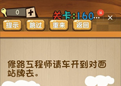 神脑洞第160关怎么玩 修路工程师请车开到对面站牌去关卡攻略