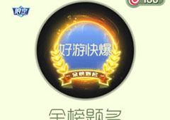 球球大作战金榜题名光环获得方法 光环金榜题名怎么获得