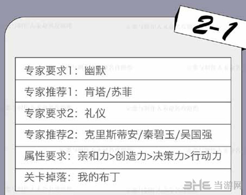恋与制作人精英关卡2-1图片