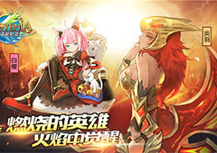 火焰中觉醒 《诺文尼亚》燃烧的英雄白樱、炎羽登场