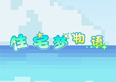 住宅梦物语怎么提升工资 居民工资提高方法攻略